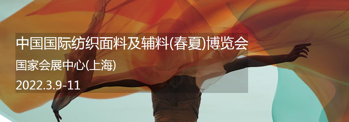 中国国际纺织面料及辅料(春夏)博览会
